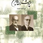 خرید کتاب پژوهشگران معاصر ایران جلد چهارم نوشته هوشنگ اتحاد