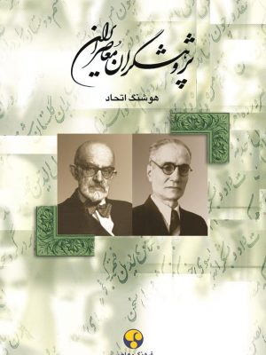 خرید کتاب پژوهشگران معاصر ایران جلد چهارم نوشته هوشنگ اتحاد