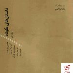 خرید کتاب داستان های کوتاه (2 جلدی) نوشته نادر ابراهیمی نشر روزبهان