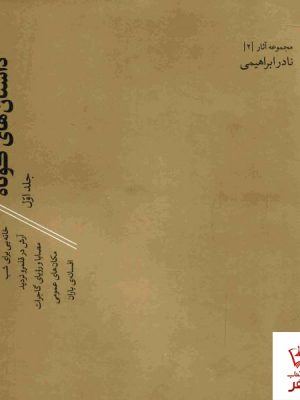 خرید کتاب داستان های کوتاه (2 جلدی) نوشته نادر ابراهیمی نشر روزبهان