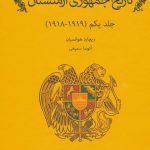 خرید کتاب تاریخ جمهوری ارمنستان جلد اول (1919-1918) نشر نشانه