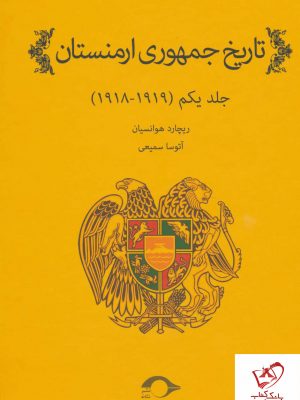 خرید کتاب تاریخ جمهوری ارمنستان جلد اول (1919-1918) نشر نشانه