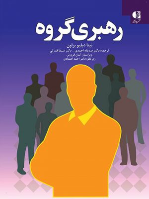 خرید کتاب رهبری گروه نوشته نینا دبلیو براون نشر دانژه