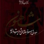 خرید کتاب شاهسون (مروری بر دستبافته های عشایر شاهسون)