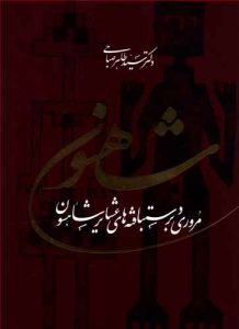 خرید کتاب شاهسون (مروری بر دستبافته های عشایر شاهسون)