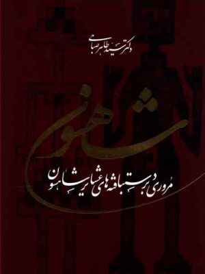 خرید کتاب شاهسون (مروری بر دستبافته های عشایر شاهسون)