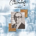 خرید کتاب پژوهشگران معاصر ایران جلد نهم نوشته هوشنگ اتحاد