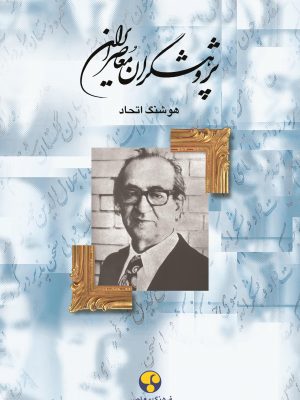 خرید کتاب پژوهشگران معاصر ایران جلد نهم نوشته هوشنگ اتحاد