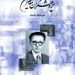 خرید کتاب پژوهشگران معاصر ایران جلد ششم نوشته هوشنگ اتحاد