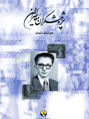خرید کتاب پژوهشگران معاصر ایران جلد ششم نوشته هوشنگ اتحاد