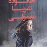 خرید کتاب یک خانواده تقزیبا معمولی نوشته ام تی ادواردسن