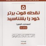 خرید کتاب 5 نقطه قوت خود را بشناسید نوشته تام راث نشر پارسیا