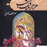 خرید کتاب هزار و یک شب نوشته عبدالطیف طسوجی (2 جلدی)