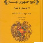 خرید کتاب تاریخ جمهوری ارمنستان (از ورسای تا لندن) جلد دوم 1920-1919