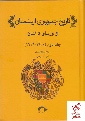 خرید کتاب تاریخ جمهوری ارمنستان (از ورسای تا لندن) جلد دوم 1920-1919