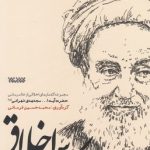خرید کتاب کلاس اخلاق نوشته محمد حسین فرمانی نشر کتابستان معرفت
