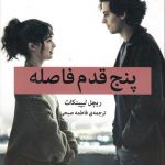 خرید کتاب پنج قدم فاصله نوشته ریچل لیپینکات نشر میلکان