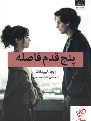 خرید کتاب پنج قدم فاصله نوشته ریچل لیپینکات نشر میلکان