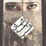 خرید کتاب رویای نیمه شب نوشته مظفر سالاری نشر کتابستان معرفت