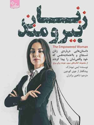 خرید کتاب زنان نیرومند نوشته ایمی نیومارک نشر ابوعطا