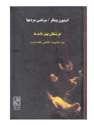 خرید کتاب فرشتگان بهتر ذات ما نوشته استیون پینکر نشر تمدن علمی