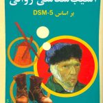 خرید کتاب آسیب شناسی روانی بر اساس DSM5 مهدی گنجی جلد اول