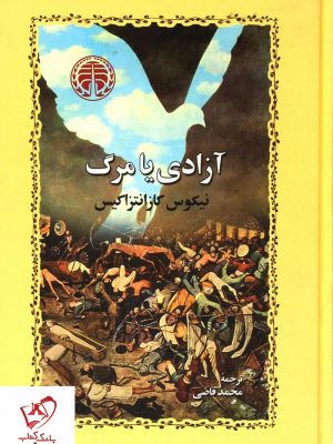 خرید کتاب آزادی یا مرگ نوشته نیکوس کازانتزاکیس نشر خوارزمی