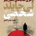 خرید کتاب شخصی (از سری کتاب های جک ریچر) نوشته لی چایلد