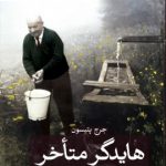 خرید کتاب هایدگر متاخر نوشته جرج پتیسون نشر ثالث