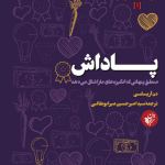 خرید کتاب پاداش (منطق پنهانی که انگیزه های ما را شکل می دهد)