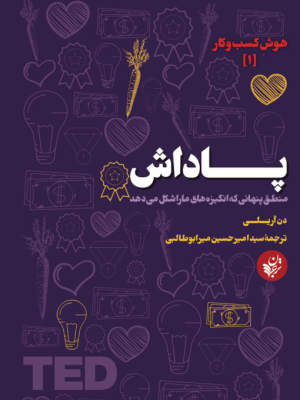 خرید کتاب پاداش (منطق پنهانی که انگیزه های ما را شکل می دهد)