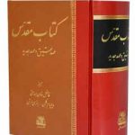 خرید کتاب مقدس (عهد عتیق و عهد جدید) نوشته ویلیام گلن