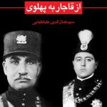 خرید کتاب حزب سوسیالیست و انتقال حکومت از قاجار به پهلوی