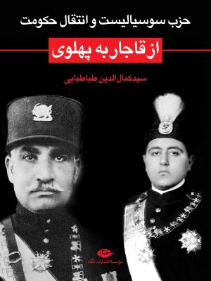 خرید کتاب حزب سوسیالیست و انتقال حکومت از قاجار به پهلوی