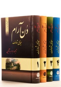 خرید کتاب دن آرام (4 جلدی) نوشته میخائیل شولوخف نشر فردوس - تصویر 3