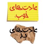 خرید کتاب عادت های خوب عادت های بد نوشته وندی وود نشر کوله پشتی