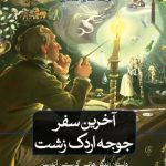 خرید کتاب آخرین سفر جوجه اردک زشت (داستان رندگی هانس کریستین آندرسن)
