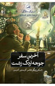 خرید کتاب آخرین سفر جوجه اردک زشت (داستان رندگی هانس کریستین آندرسن)