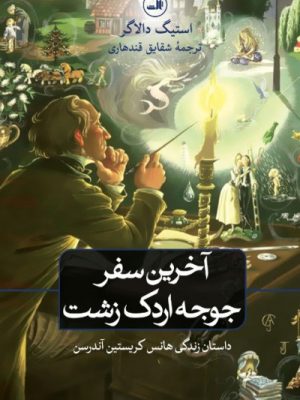 خرید کتاب آخرین سفر جوجه اردک زشت (داستان رندگی هانس کریستین آندرسن)