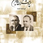 خرید کتاب پژوهشگران معاصر ایران جلد پنجم نوشته هوشنگ اتحاد