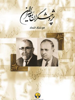 خرید کتاب پژوهشگران معاصر ایران جلد پنجم نوشته هوشنگ اتحاد