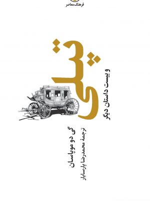 خرید کتاب تپلی و بیست داستان دیگر نوشته گی دو موپاسان