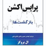 خرید کتاب پرایس اکشن بازگشت ها نوشته ال بروکز نشر چالش