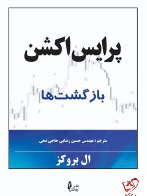خرید کتاب پرایس اکشن بازگشت ها نوشته ال بروکز نشر چالش