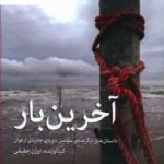 خرید کتاب آخرین بار نوشته اوژن حقیقی نشر مرکز