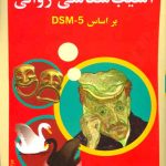 خرید کتاب آسیب شناسی روانی بر اساس DSM5 مهدی گنجی جلد دوم
