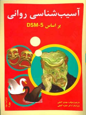 خرید کتاب آسیب شناسی روانی بر اساس DSM5 مهدی گنجی جلد دوم