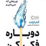 خرید کتاب دوباره فکر کن نوشته آدام گرانت نشر نوین