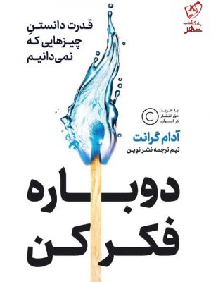 خرید کتاب دوباره فکر کن نوشته آدام گرانت نشر نوین