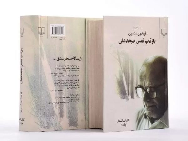 خرید کتاب بازتاب نفس صبحدمان (2 جلدی قابدار) فریدون مشیری